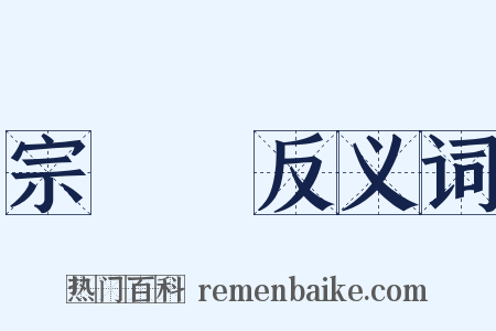 宗鏡錄反义词是什么意思的图片